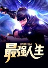 透视之最强人生