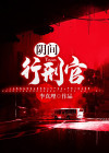 阴间官吏的五行