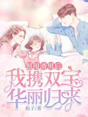 怒甩渣男后我携双宝华丽归来