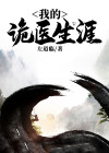 我的诡医生涯 左道临