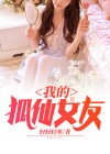 我的狐仙女友第二季出了吗