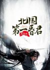 北国第一昏君是谁