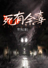 死有余辜活有余罪是什么意思
