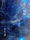 极限着陆无