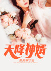 天降神婿姜炎小说全文免费阅读