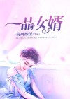 一品女婿道家九爷