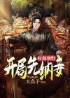 开局权势滔天的小说