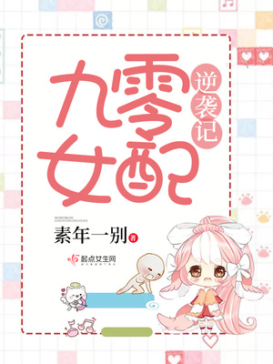 九零女配逆袭记 素年一别