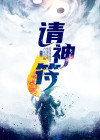 请神符画法
