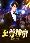至尊神豪