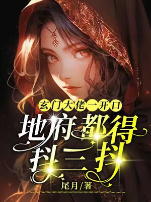 地府玄学大佬 小说