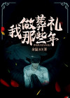我做葬礼的那些年视频