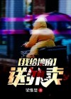 我给地府送外卖短视频