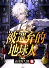 被遗弃的地球人在线观看