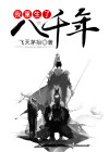 我重生八万年漫画下拉式6