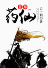至尊药帝 小说