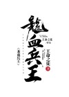 龙血兵王朱浩天