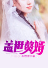 盖世赘婿林天