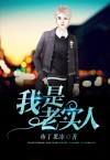 我是老实人吗