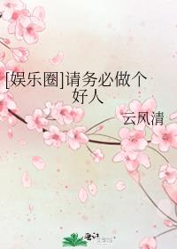 娱乐圈请务必做个好人