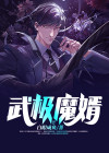 极武魔尊