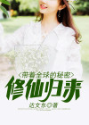 全球大选之修仙归来 小说