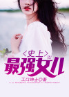 史上最强女婿 完整版