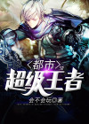 都市超级王者林东