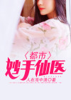 都市妙手仙医 小说