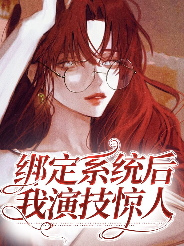 绑定系统后我演技惊人