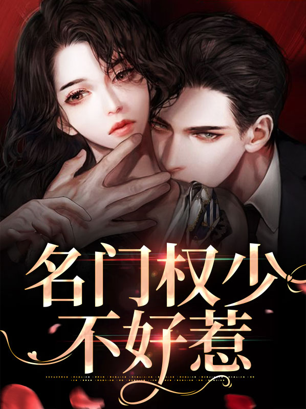 名门贵女不好惹 小说