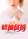 最强修仙赘婿林凡