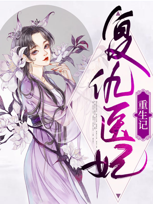 穿越医妃的复仇免费阅读