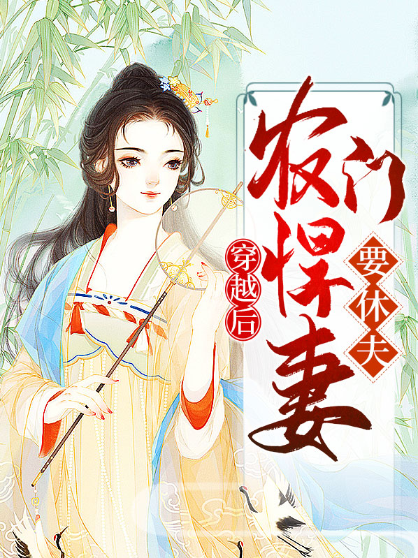 农门悍妻要休夫 小说