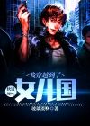 软饭硬吃:我穿越到了女儿国听书网