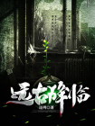 远古未来