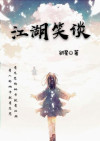 笑谈江湖主持人笑笑