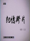 记忆胶片是什么