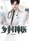 乡村神医全文免费阅读