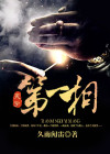 天字第一相书全文阅读