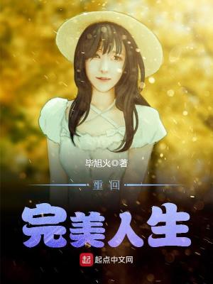 重回完美人生电影免费观看