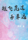 雉飞路过芳草远打一个数字