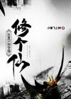 我只想安静修的仙