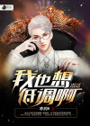 我也想低调啊可是实力允许啊小说