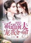 离婚后前夫总想宠我