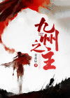 九州第一少主图片
