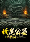 我是公墓销售员英语