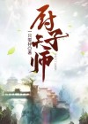 厨师天王