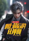 高手下山我有六个姐姐全集