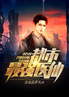 小说都市最强医神